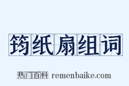 筠纸扇组词是什么意思的图片